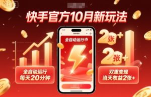 快手官方10月新玩法,全自动运行,每天20分钟,双重变现,当天收益2张+【揭秘】| 鹿鸣网创