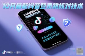 10月最新抖音登陆跳核对技术，不保证百分百，有需要自测| 鹿鸣网创