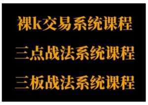 裸K体系、三点体系、三板体系三套系统课程,从基础到进阶,助力交易者构建系统化交易思路| 鹿鸣网创
