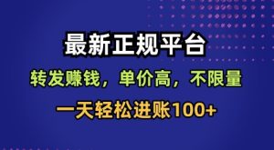 最新正规平台,转发賺钱,单价高,不限量,一天轻松进账100+【揭秘】| 鹿鸣网创