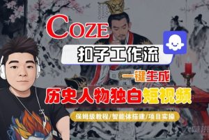 Coze扣子智能体工作流一键生成“历史人物独白“短视频,全流程保姆级教学| 鹿鸣网创