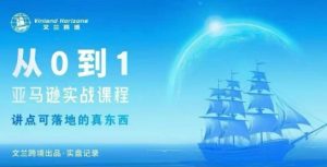 从0-1亚马逊实战课程，亚马逊从0-1，从1-10实操变现| 鹿鸣网创