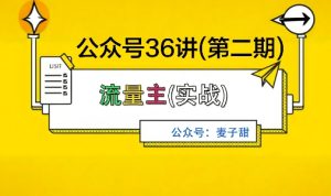 麦子甜公众号36讲-第二期,稳定持续收益,稳定玩法,复利效应强| 鹿鸣网创