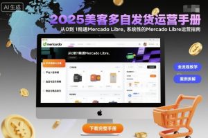2025美客多自发货运营手册：从0到1精通Mercado Libre，系统性的Mercado Libre运营指南| 鹿鸣网创