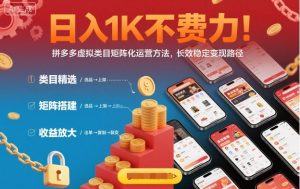 日入1K不费力！拼多多虚拟类目矩阵化运营方法，长效稳定变现路径| 鹿鸣网创