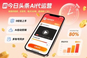 今日头条AI代运营，我提供视频，你发布，每天5分钟，最高躺入1W+【揭秘】| 鹿鸣网创