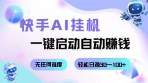快手AI挂G,一键启动自动挣钱无任何难度,轻松日入30—100+【揭秘】| 鹿鸣网创