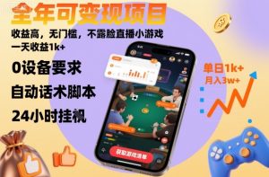 全年可变现项目,收益高,无门槛,不露脸直播小游戏,一天收益1k+【揭秘】| 鹿鸣网创