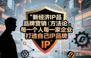 新经济IP品牌营销方法论，每一个人每一家企业都应该打造自己IP品牌| 鹿鸣网创