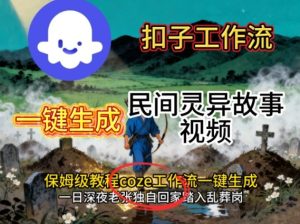 Coze扣子工作流一键生成民间灵异故事视频，保姆级教程搭建教学| 鹿鸣网创
