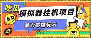暴力零撸项目小游戏试玩全自动挂G单窗口收益30-50＋可矩阵操作【揭秘】| 鹿鸣网创