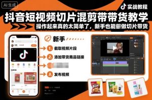 抖音短视频切片混剪带货教学，操作起来真的太简单了，新手也能做切片带货| 鹿鸣网创