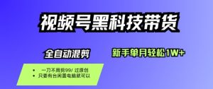 视频号黑科技短视频带货,新手一个月也1W+,纯搬运一刀不用剪,零投入【揭秘】| 鹿鸣网创