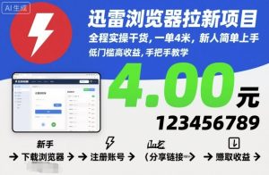 迅雷浏览器拉新项目，全程实操干货，一单4米，新人简单上手| 鹿鸣网创