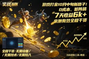 游戏打金10月中旬新路子！0成本、矩阵搞，7天收益6k+，亲测有效全程干货【揭秘】| 鹿鸣网创