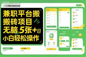 兼职平台搬砖项目无脑操作日入5张＋小白轻松操作| 鹿鸣网创