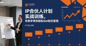 IP合伙人计划实战训练，手把手带你轻松Get知识变现| 鹿鸣网创