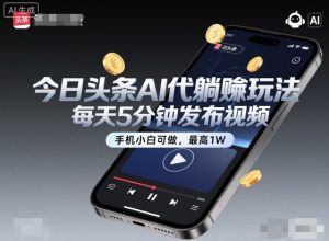 今日头条AI代躺賺玩法,每天5分钟发布视频,手机小白可做,最高1W+【揭秘】| 鹿鸣网创