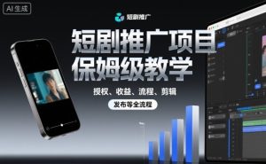 短剧推广项目保姆级教学，授权、收益、流程、剪辑，发布等全流程| 鹿鸣网创
