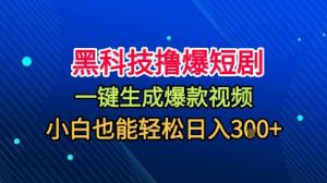 黑科技撸爆短剧,懒人玩法,无需剪辑,一键生成,秒过原创,小白也能轻松日入1k【揭秘】| 鹿鸣网创