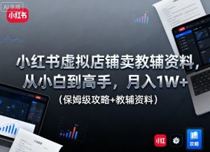 小红书虚拟店铺卖教辅资料，从小白到高手，月入1W+（保姆级攻略+教辅资料）| 鹿鸣网创