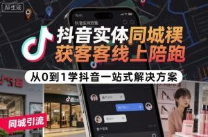 抖音实体同城获客线上陪跑，从0到1学抖音一站式解决方案| 鹿鸣网创