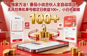 独家方法!番茄小说合伙人全自动挂G项目,无风控单机单号稳定日收益100+,小白也能做【揭秘】| 鹿鸣网创