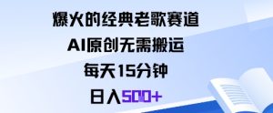 爆火的经典老歌赛道,AI原创无需搬运。每天15分钟,日入5张+| 鹿鸣网创