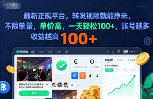 2025年最新正规平台,转发视频就能挣米,不限单量,单价高,一天轻松100+,账号越多收益越高【揭秘】| 鹿鸣网创