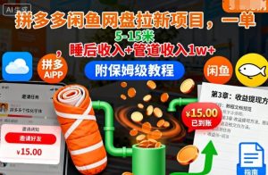 拼多多闲鱼网盘拉新项目,一单5-15米,睡后收入+管道收入1w+(附保姆级教程)| 鹿鸣网创