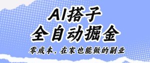 AI搭子全自动掘金零成本,在家也能做的副业【揭秘】| 鹿鸣网创