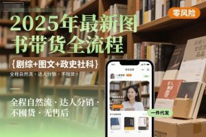 2025年最新图书带货全流程，剧综+图文+政史社科，全程自然流，达人分销，不囤货，无售后| 鹿鸣网创