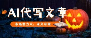 AI代写文章,市场潜力大,永久可做| 鹿鸣网创