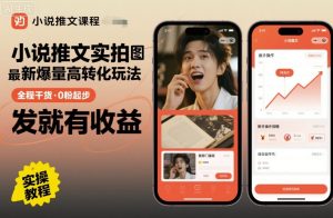 小说推文实拍双图文最新爆量高转化玩法，全程干货，0粉起步，发就有收益| 鹿鸣网创