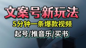文案号新玩法,5分钟一条爆款视频,流量高,起号快,多方位变现| 鹿鸣网创