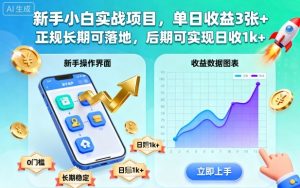 新手小白实战项目,单日收益3张+,正规长期可落地,后期可实现日收1k+【揭秘】| 鹿鸣网创