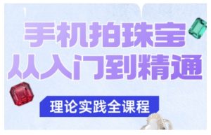 手机拍珠宝从入门到精通，告别拍不出珠宝质感的困扰| 鹿鸣网创