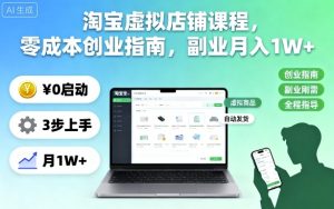 淘宝虚拟店铺课程，零成本创业指南，副业月入1W+| 鹿鸣网创