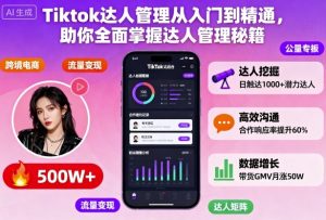 Tiktok达人管理从入门到精通,助你全面掌握达人管理秘籍| 鹿鸣网创
