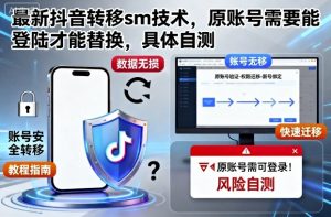最新抖音转移sm技术，原账号需要能登陆才能替换，具体自测| 鹿鸣网创