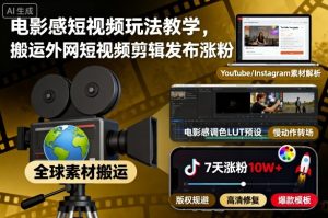 电影感短视频玩法教学，搬运外网短视频剪辑发布涨粉| 鹿鸣网创