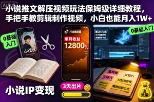 小说推文解压视频玩法保姆级详细教程,手把手教剪辑制作视频,小白也能月入1W+| 鹿鸣网创