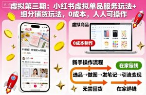 虚拟第三期:小红书虚拟单品服务玩法+细分铺货玩法,0成本,人人可操作| 鹿鸣网创