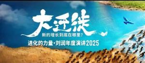 2025刘润年度演讲全程回放，大迁徙新的增长到底在哪里？| 鹿鸣网创
