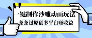 一键制作沙雕动画玩法，条条过原创，分分钟打造爆款，多平台賺收益【揭秘】| 鹿鸣网创