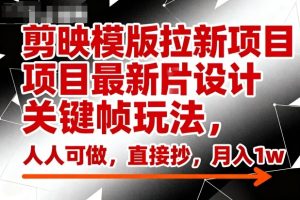 剪映模版拉新项目最新图片设计关键帧玩法，人人可做，直接抄，月入1w+| 鹿鸣网创