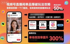 视频号直播间单品爆破玩法攻略,像素级拆解一个门槛低,容易复制到直播间玩法| 鹿鸣网创