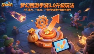 梦幻西游手游3.0升级玩法,冷门暴力,一单35,一部手机或者平板即可操作,一天几张轻轻松松【揭秘】| 鹿鸣网创