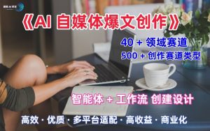 AI自媒体爆文创作全域创作解析职场领域篇，适配于公众号、知乎、头条，月入1W+| 鹿鸣网创