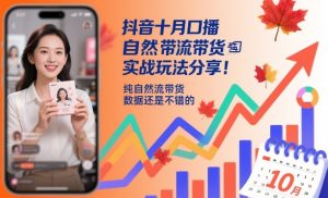 抖音十月口播自然流带货实战玩法分享，纯自然流带货，数据还是不错的| 鹿鸣网创